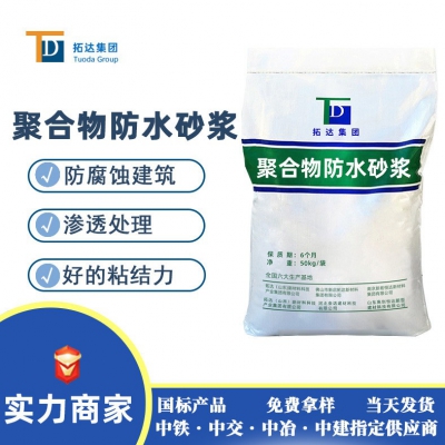 聚合物防水防腐砂漿