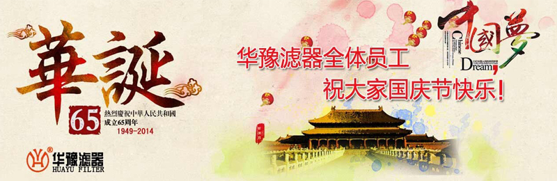 新鄉(xiāng)市華豫濾器有限公司祝賀大家節(jié)日快樂(lè)！
